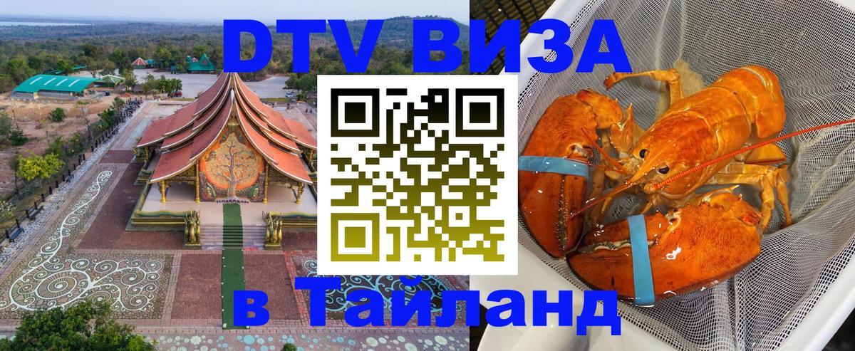 Цены на DTV визу в Таиланд — пакеты услуг, достаточно даже паспорта - Новый Уренгой  04.10.2025 