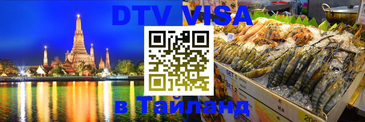 DTV Виза в Тайланд для россиян 