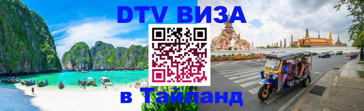 VISA в Тайланд для удалёнщиков Новый Уренгой 